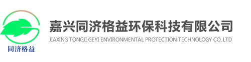 嘉兴环保医院_嘉兴环境监测服务_嘉兴环保技术_嘉兴同济格益环保科技有限公司