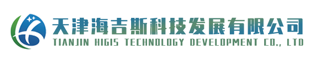 天津海吉斯科技发展有限公司