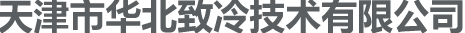 冷阱_低温槽_柴油冷滤点_半导体制冷仪器哪家好-天津市华北致冷技术有限公司
