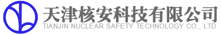 天津核安科技有限公司