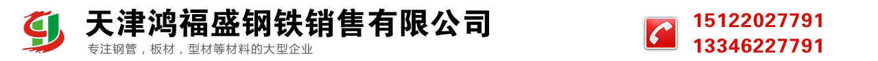 天津镀锌钢管厂家,天津无缝方管厂,大邱庄方管厂,静海方管厂,静海镀锌钢管厂,天津鸿福盛钢铁销售有限公司