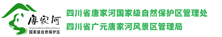 四川省唐家河国家级自然保护区管理处