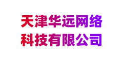 天津华远网络科技有限公司