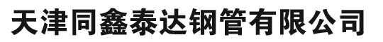 穿线管,SC穿线镀锌管,镀锌大棚管,镀锌钢管-天津同鑫泰达钢管有限公司