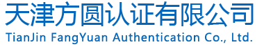 天津方圆认证有限公司 天津方圆 天津方圆认证 天津方圆认证中心