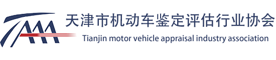 天津市机动车鉴定评估行业协会