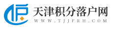 天津积分落户网_天津落户网