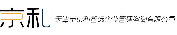 天津劳务派遣-天津生产线外包-天津临时工外包-天津京和智远企业管理咨询有限公司