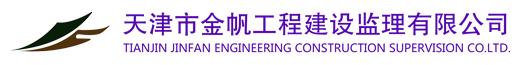 天津市金帆工程建设监理有限公司