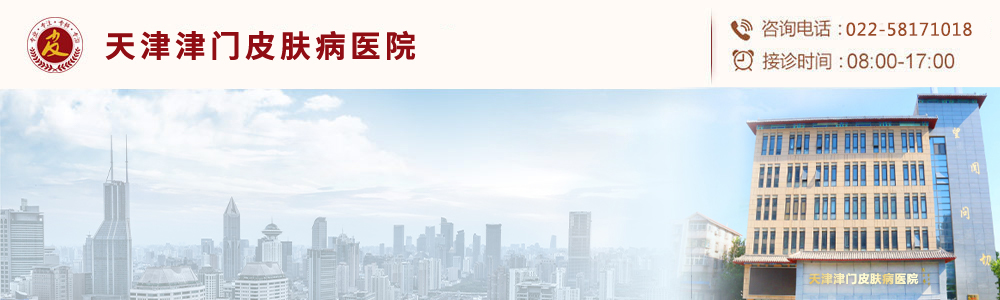 天津津门皮肤病医院