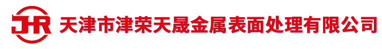 网站首页 --- 津荣天晟金属表面处理有限公司-天津电镀