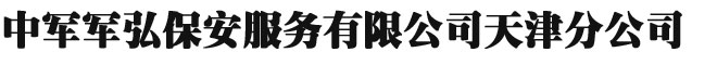 天津保安公司-中军军弘保安服务有限公司天津分公司
