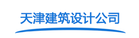 天津市政设计院_天津甲级建筑设计公司_天津甲级建筑设计院有限公司「设计精湛」
