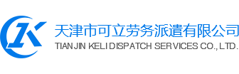 天津劳务公司，天津劳务派遣公司，劳务外包公司，天津人力资源公司，天津市可立劳务派遣有限公司