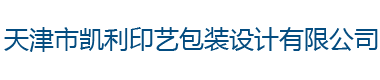 天津市凯利印艺包装设计有限公司