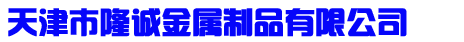 首页 - 天津市隆诚金属制品有限公司