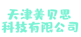 天津美贝思科技有限公司