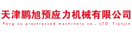 天津鹏旭预应力机械有限公司