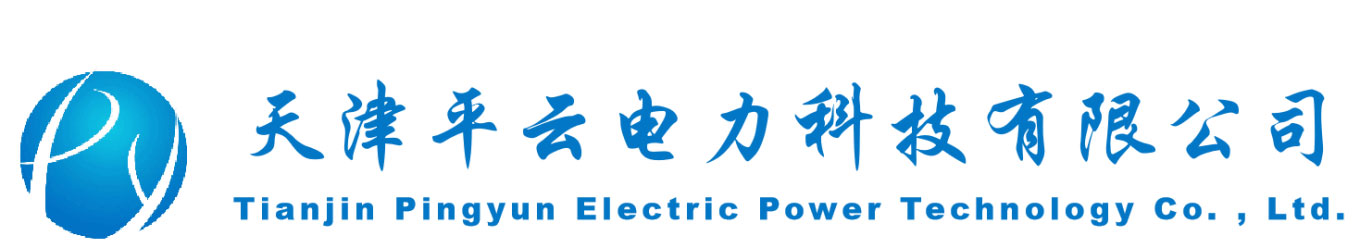 天津平云电力科技有限公司