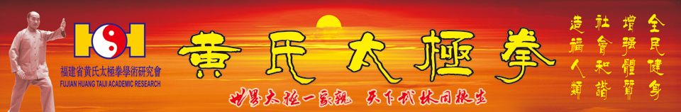 福建黄氏太极拳主页 -  Powered by Discuz!