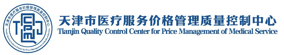 天津市医疗服务价格管理质量控制中心 – tjqcpm.cn