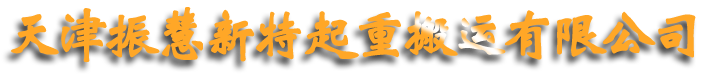 天津起重搬运_叉车租赁_设备装卸_设备搬运_天津振慧新特起重搬运有限公司