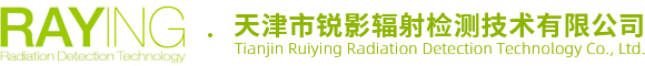 天津市锐影辐射检测技术有限公司