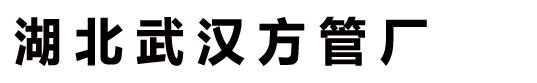 湖北无缝方管_武汉方管_不锈钢方管_直角方管_尖角方管-湖北武汉方管厂