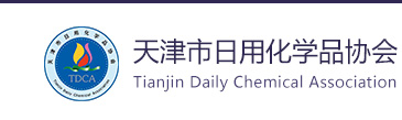 天津市日用化学品协会_日化