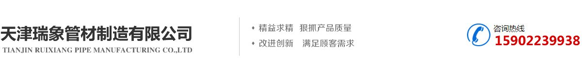 天津瑞象管材制造有限公司