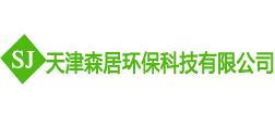 天津森居环保科技有限公司