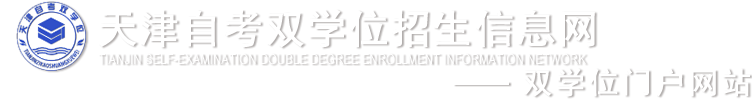 天津自考双学位招生信息网