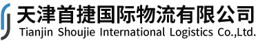 天津首捷国际物流有限公司__首捷物流