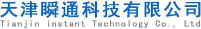 天津瞬通科技有限公司