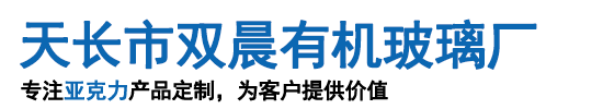 亚克力管-天长市双晨有机玻璃厂,专业亚克力管厂家