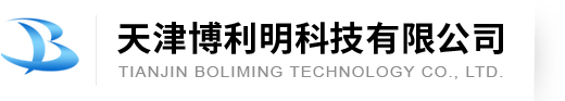 天津博利明科技有限公司--博利明科技有限公司|天津博利明科技|博利明科技