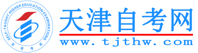 天津自考网—自考专科_自考本科_天津自考网上报名