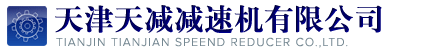 天津减速机行业领军企业_天津天减减速机有限公司_天津减速机厂