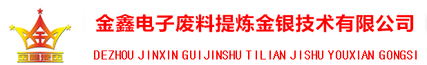 废线路板提金,废旧手机提炼黄金,电子废料提金,脱金粉,退金粉,金鑫提金,手机提金_金鑫电子废料提炼金银技术有限公司