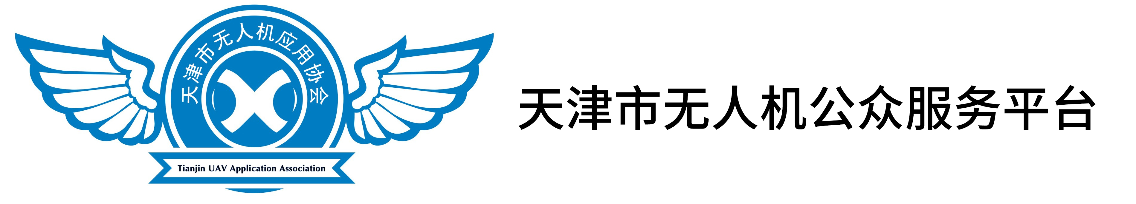 天津市无人机行业应用公共服务平台