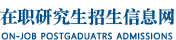 天津大学在职研究生招生信息网