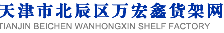 钢木货架|木制展柜|商超货架|阁楼货架|便利店货架|仓库货架