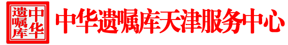 天津遗嘱库_天津中华遗嘱库-中华遗嘱库天津服务中心官网