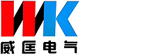 天津市威匡电气设备有限公司_电子电工