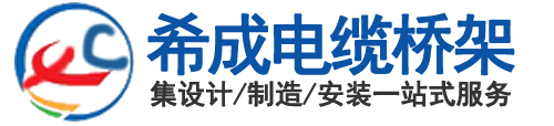 天津电缆桥架_天津桥架安装_桥架厂_天津母线槽厂家|天津希成电气设备有限公司