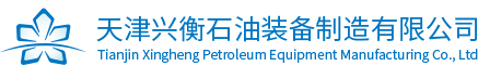 天津兴衡石油装备制造有限公司【官网】