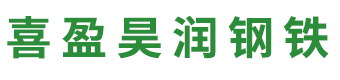 焊管_方矩管_镀锌圆管_镀锌方矩管_锌铝镁圆管_锌铝镁方矩管_天津市喜盈昊润钢铁贸易有限公司