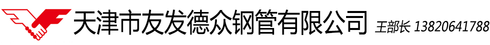 天津市友发德众钢管有限公司 _友发方管_友发镀锌方管