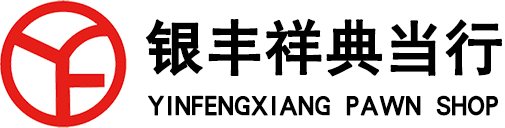 天津典当行|房屋|车辆|首饰|黄金|奢侈品典当回收|天津银丰祥典当有限公司
