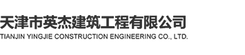 管道排水工程|天津市英杰建筑工程有限公司